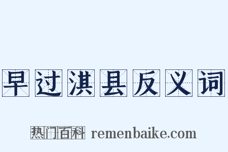 早过淇县反义词是什么意思的图片